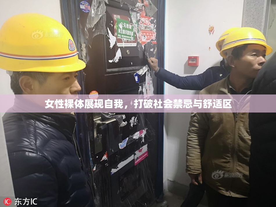 女性裸体展现自我，打破社会禁忌与舒适区