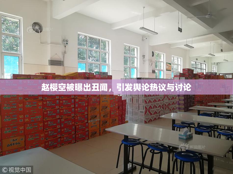赵樱空被曝出丑闻，引发舆论热议与讨论