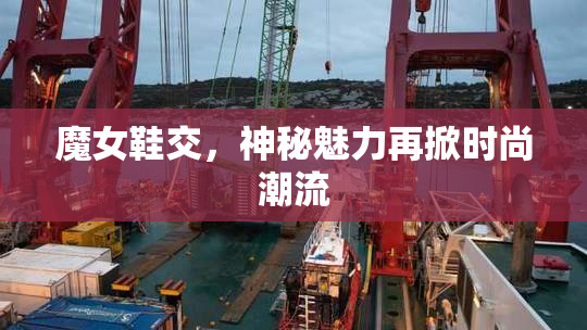 魔女鞋交，神秘魅力再掀时尚潮流