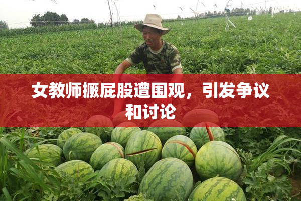 女教师撅屁股遭围观，引发争议和讨论