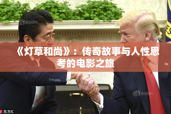 《灯草和尚》：传奇故事与人性思考的电影之旅