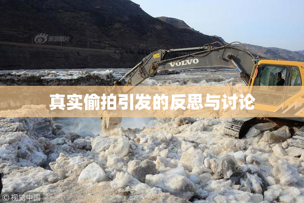 真实偷拍引发的反思与讨论