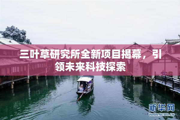 三叶草研究所全新项目揭幕，引领未来科技探索