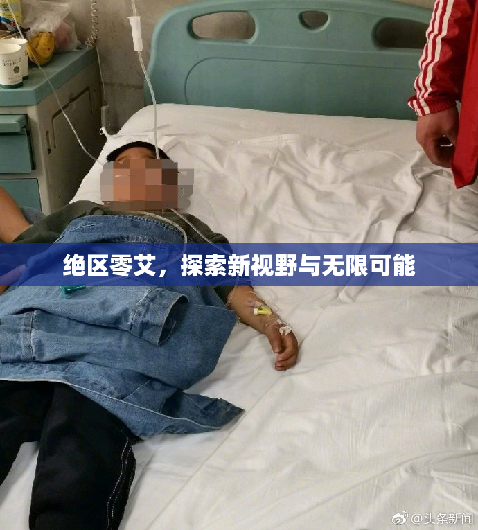 绝区零艾，探索新视野与无限可能
