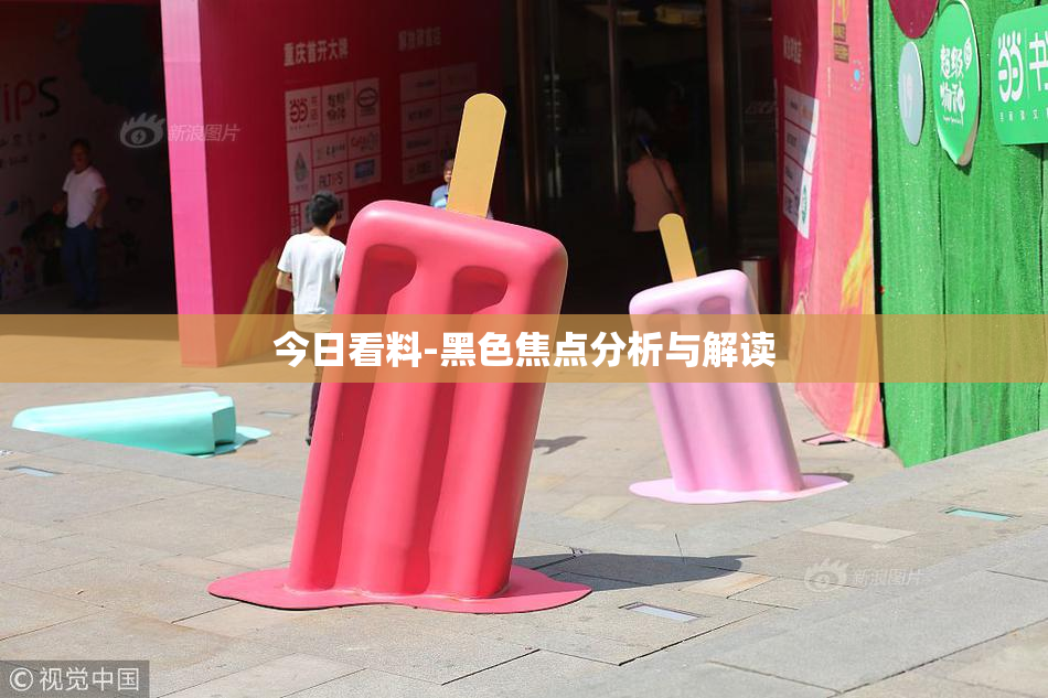 今日看料-黑色焦点分析与解读