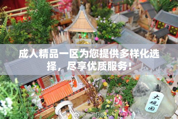 成人精品一区为您提供多样化选择，尽享优质服务！