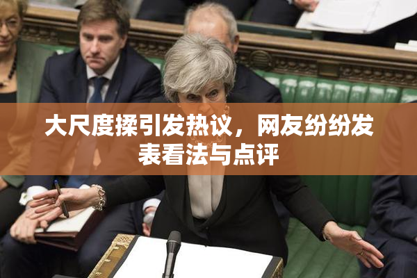 大尺度揉引发热议，网友纷纷发表看法与点评