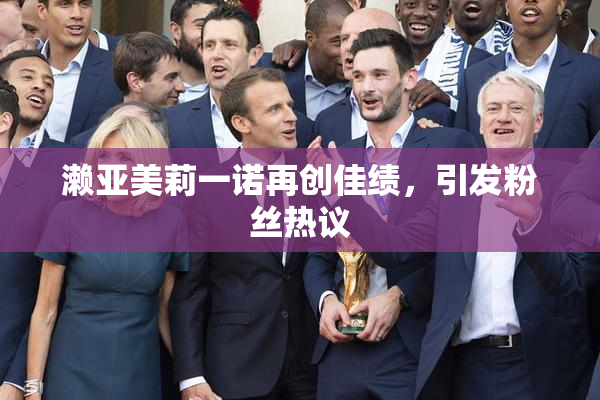濑亚美莉一诺再创佳绩，引发粉丝热议