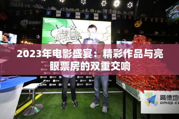 2023年电影盛宴：精彩作品与亮眼票房的双重交响