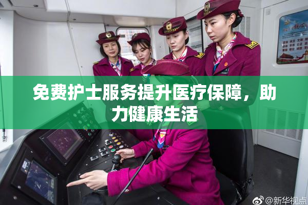 免费护士服务提升医疗保障，助力健康生活