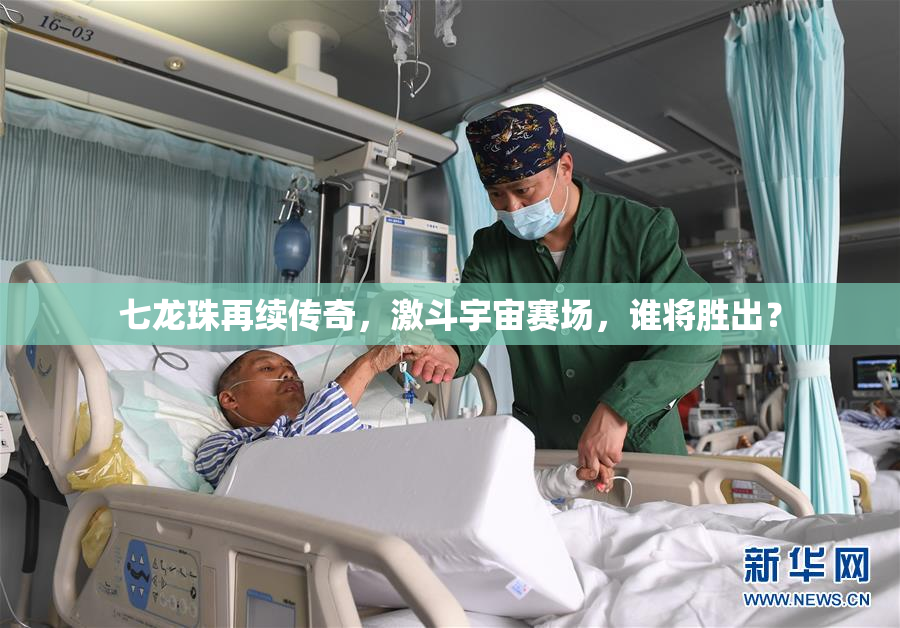 七龙珠再续传奇，激斗宇宙赛场，谁将胜出？