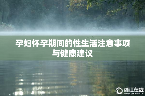 孕妇怀孕期间的性生活注意事项与健康建议