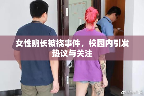 女性班长被挠事件，校园内引发热议与关注