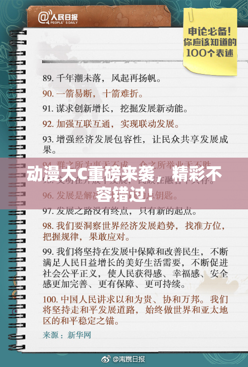 动漫大C重磅来袭，精彩不容错过！