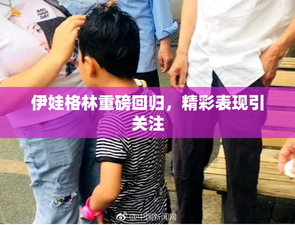 伊娃格林重磅回归，精彩表现引关注
