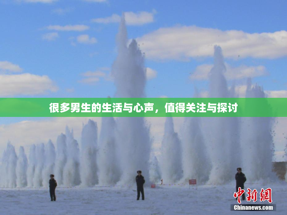很多男生的生活与心声，值得关注与探讨