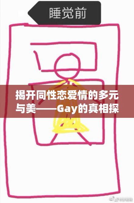 揭开同性恋爱情的多元与美——Gay的真相探索