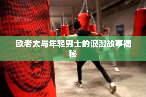 欧老太与年轻男士的浪漫故事揭秘