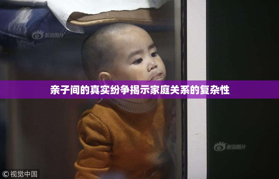 亲子间的真实纷争揭示家庭关系的复杂性