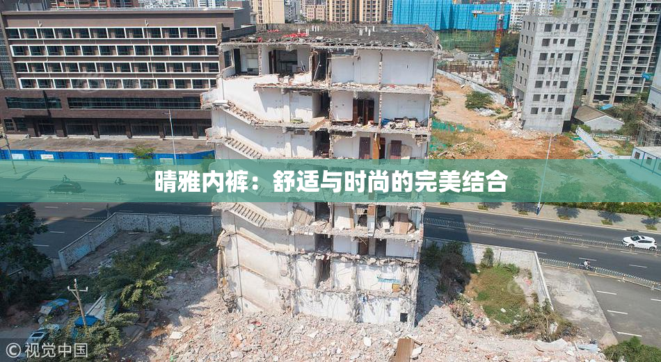 晴雅内裤：舒适与时尚的完美结合
