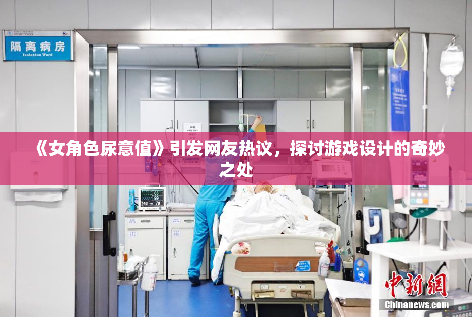 《女角色尿意值》引发网友热议，探讨游戏设计的奇妙之处