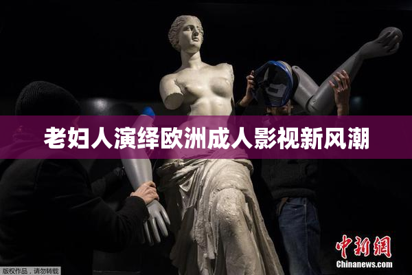 老妇人演绎欧洲成人影视新风潮