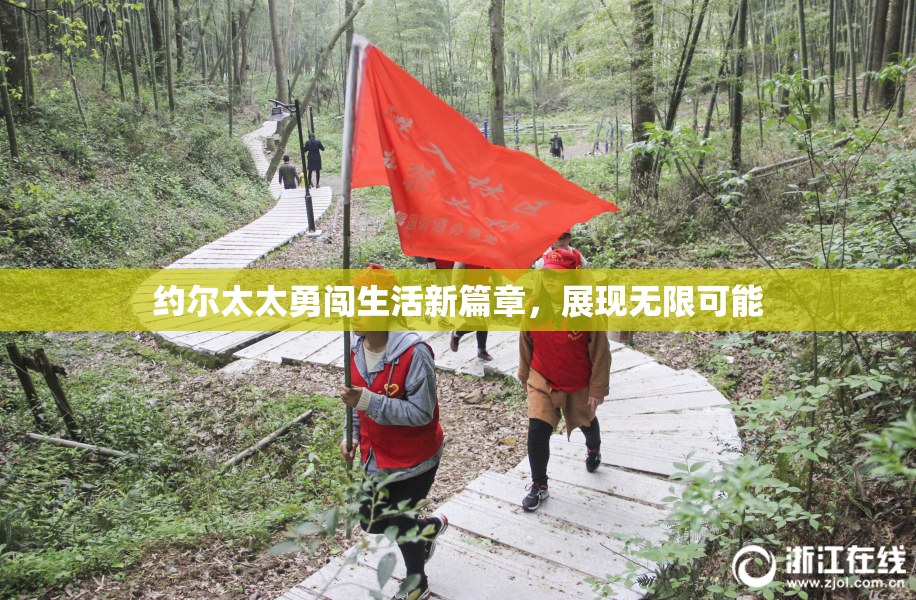 约尔太太勇闯生活新篇章，展现无限可能