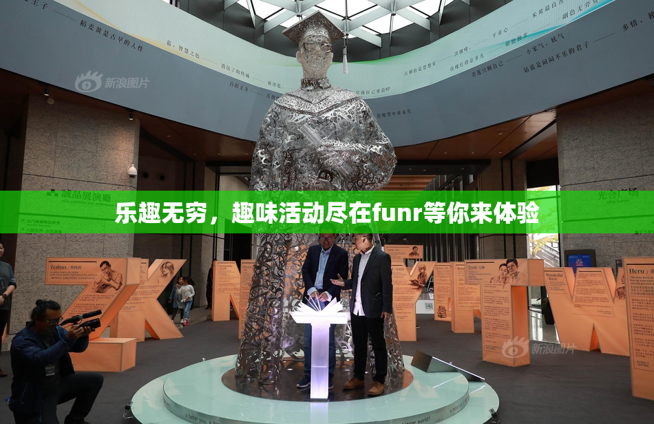 乐趣无穷，趣味活动尽在funr等你来体验
