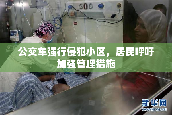 公交车强行侵犯小区，居民呼吁加强管理措施