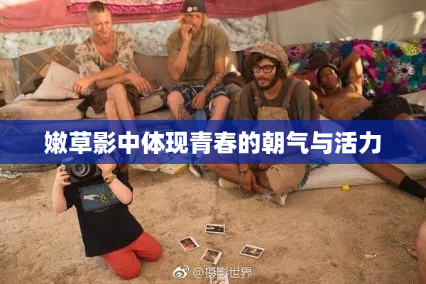 嫩草影中体现青春的朝气与活力