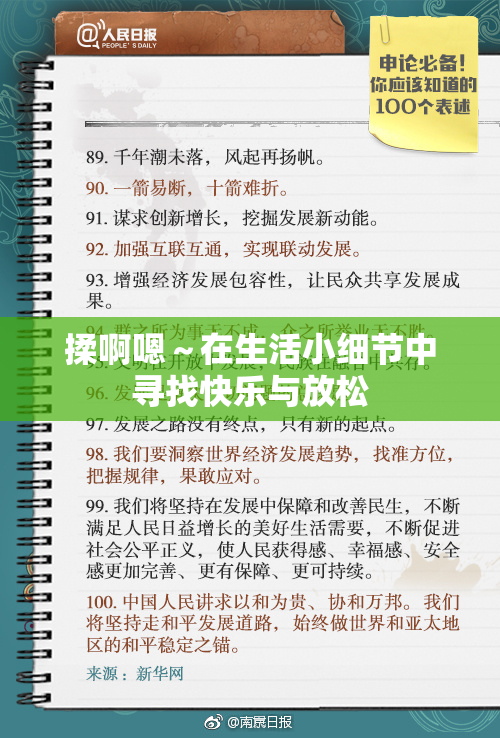 揉啊嗯～在生活小细节中寻找快乐与放松