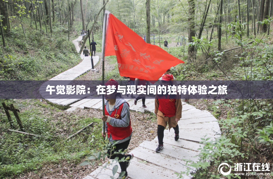 午觉影院：在梦与现实间的独特体验之旅