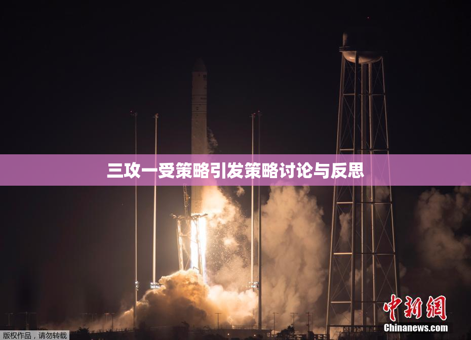 三攻一受策略引发策略讨论与反思