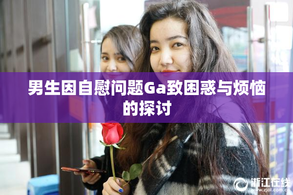 男生因自慰问题Ga致困惑与烦恼的探讨