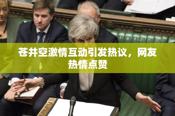 苍井空激情互动引发热议，网友热情点赞