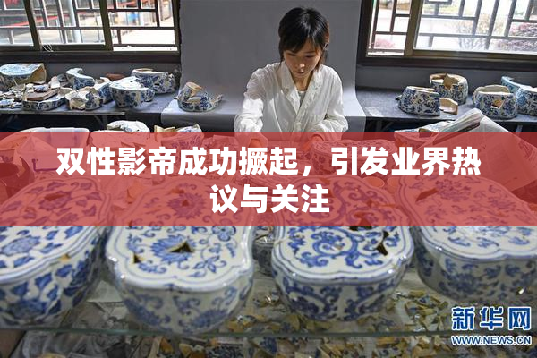 双性影帝成功撅起，引发业界热议与关注