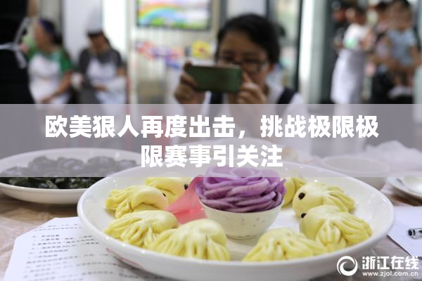 欧美狠人再度出击，挑战极限极限赛事引关注