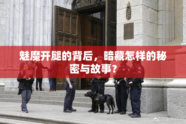 魅魔开腿的背后，暗藏怎样的秘密与故事？