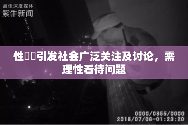 性亂倫引发社会广泛关注及讨论，需理性看待问题