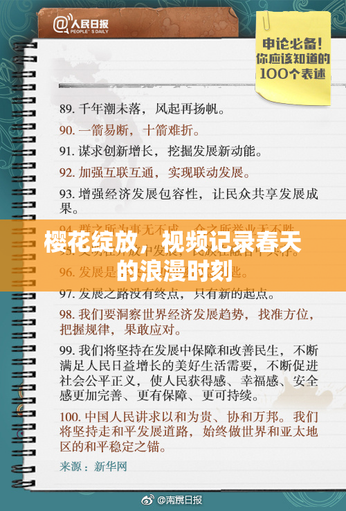樱花绽放，视频记录春天的浪漫时刻