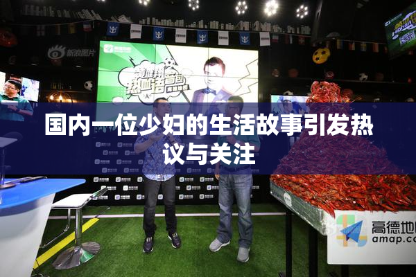 国内一位少妇的生活故事引发热议与关注