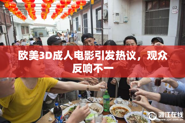欧美3D成人电影引发热议，观众反响不一