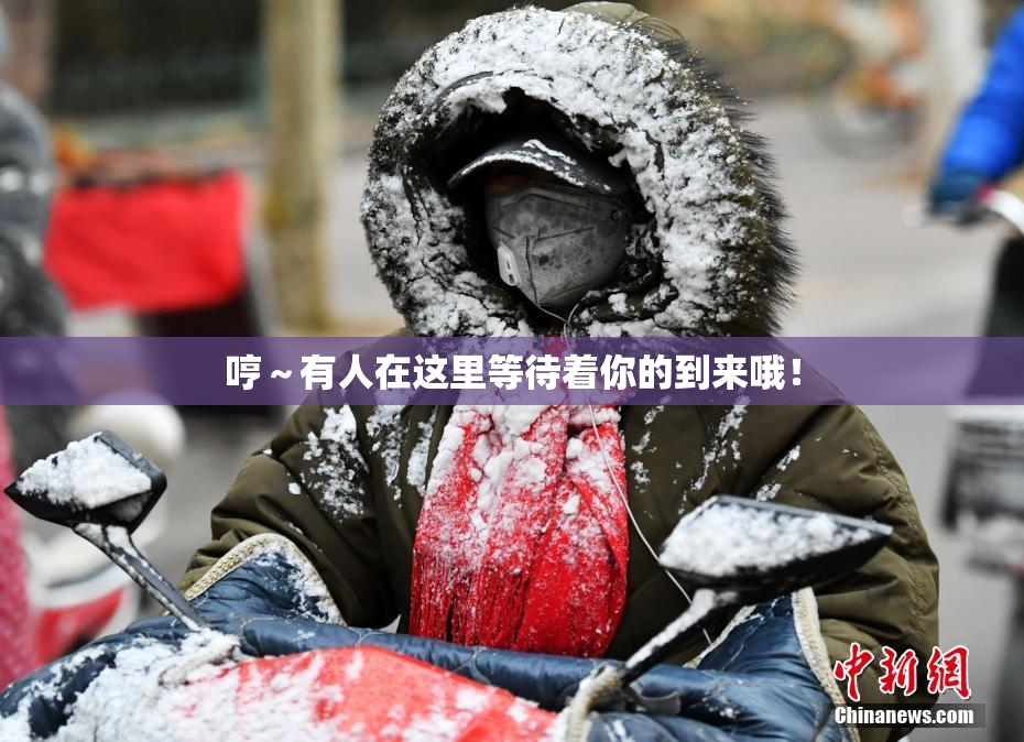 哼～有人在这里等待着你的到来哦！