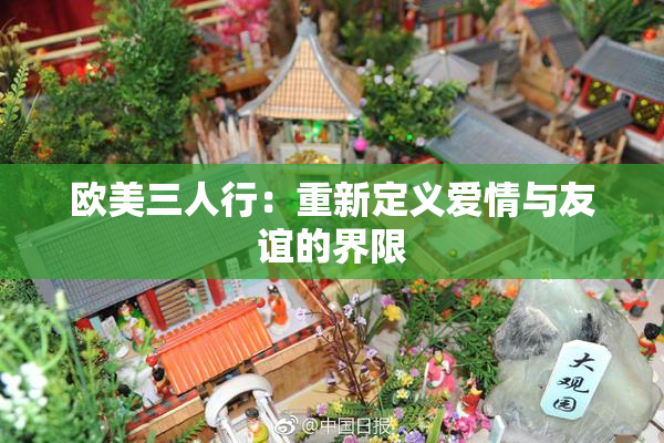 欧美三人行：重新定义爱情与友谊的界限