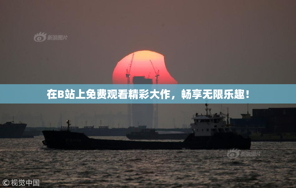 在B站上免费观看精彩大作，畅享无限乐趣！