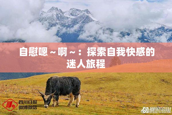 自慰嗯～啊～：探索自我快感的迷人旅程