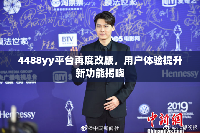 4488yy平台再度改版，用户体验提升新功能揭晓