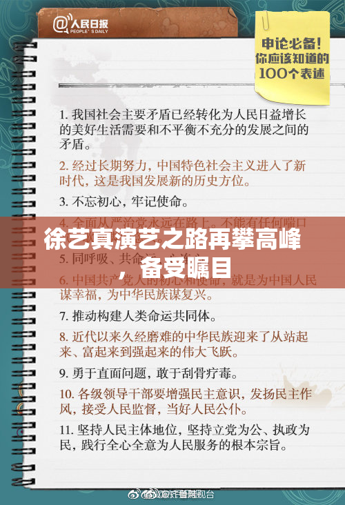 徐艺真演艺之路再攀高峰，备受瞩目