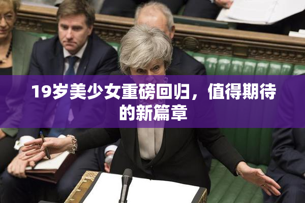 19岁美少女重磅回归，值得期待的新篇章