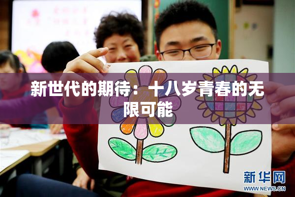 新世代的期待：十八岁青春的无限可能